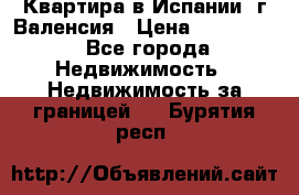 Квартира в Испании, г.Валенсия › Цена ­ 300 000 - Все города Недвижимость » Недвижимость за границей   . Бурятия респ.